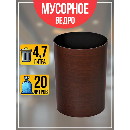 Корзина для мусора настольная 4,7 л, Д17,3х23,3 см, темно-коричневая