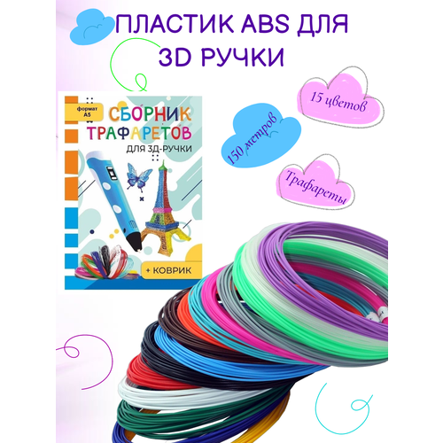 Пластик для 3д ручки АБС-15 ( 15цветов по 10метров) и книжка с трафаретами+прозрачный коврик/комплект/набор