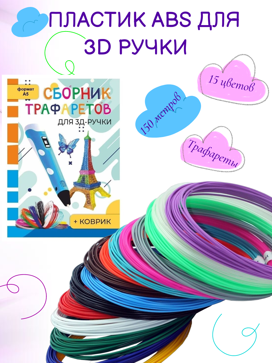 Пластик для 3д ручки АБС-15 ( 15цветов по 10метров) и книжка с трафаретами+прозрачный коврик/комплект/набор