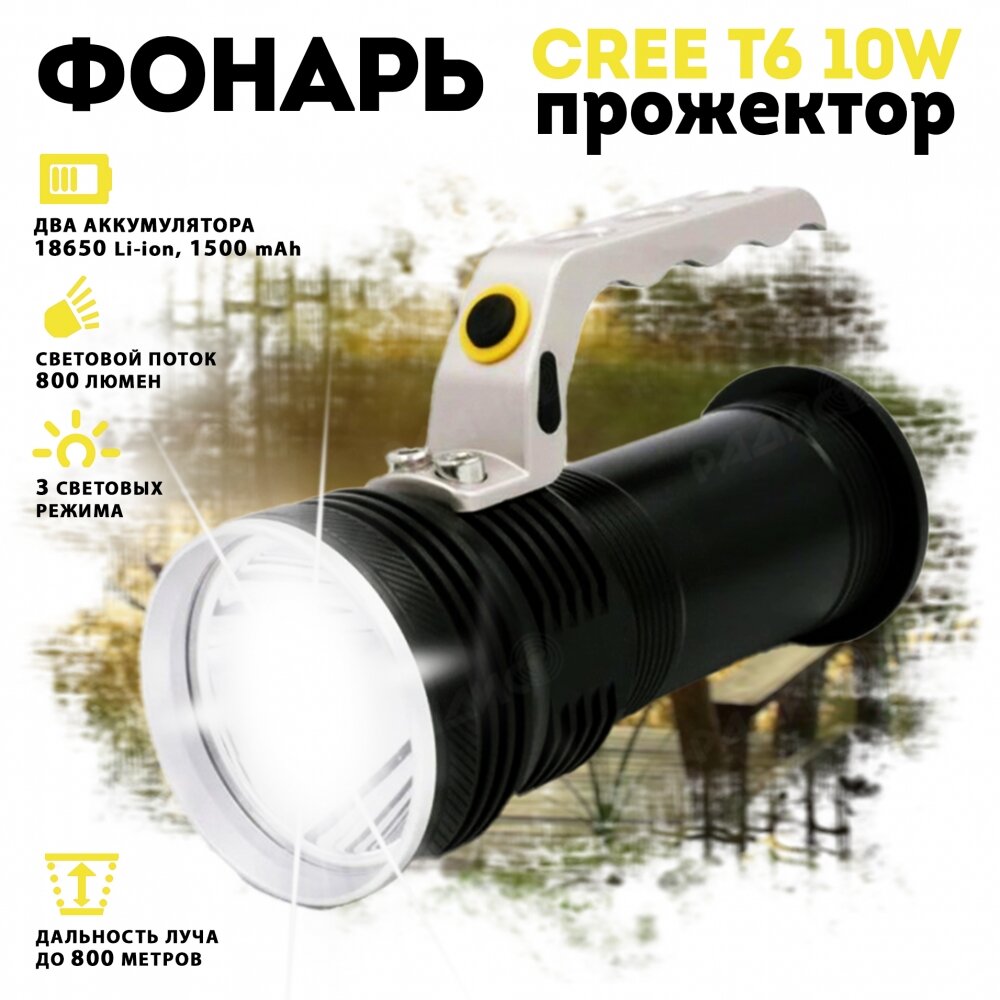 Ручной фонарь прожектор CREE T6 10W черный