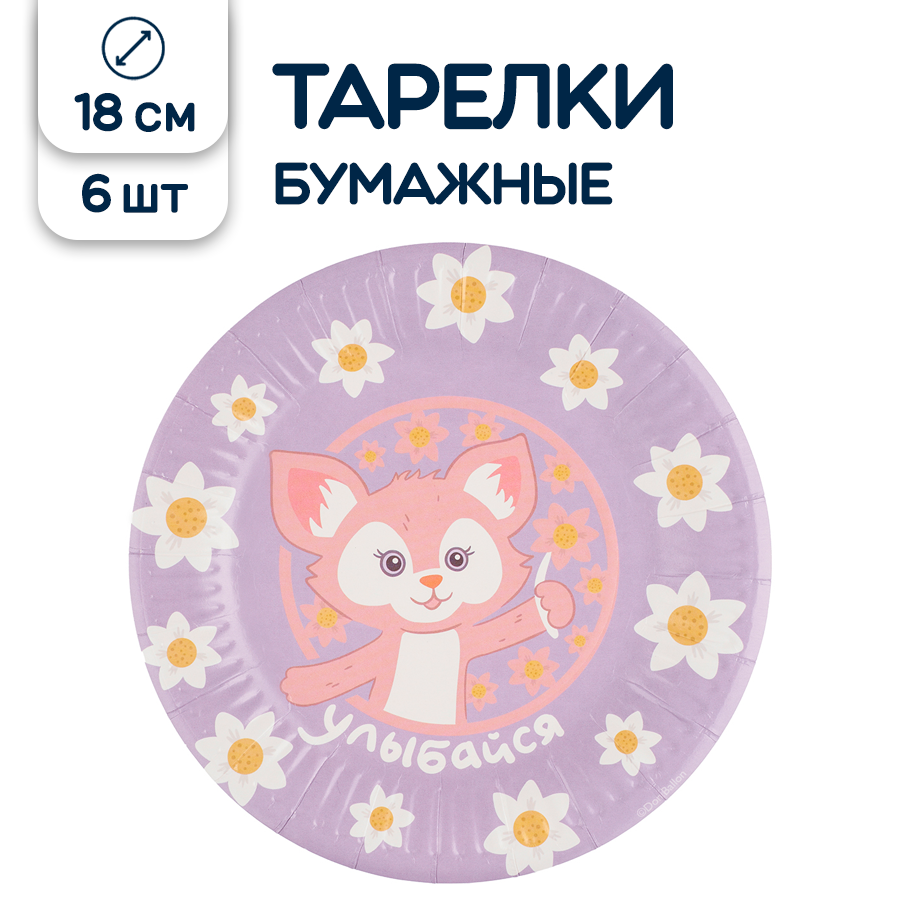 Тарелки одноразовые бумажные Лисенок Улыбайся 18 см 6 шт.