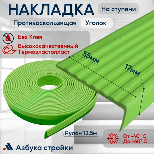 Противоскользящая лента Противоскользящая резиновая накладка угол на ступени без клея 55мм 12.5м, зеленый