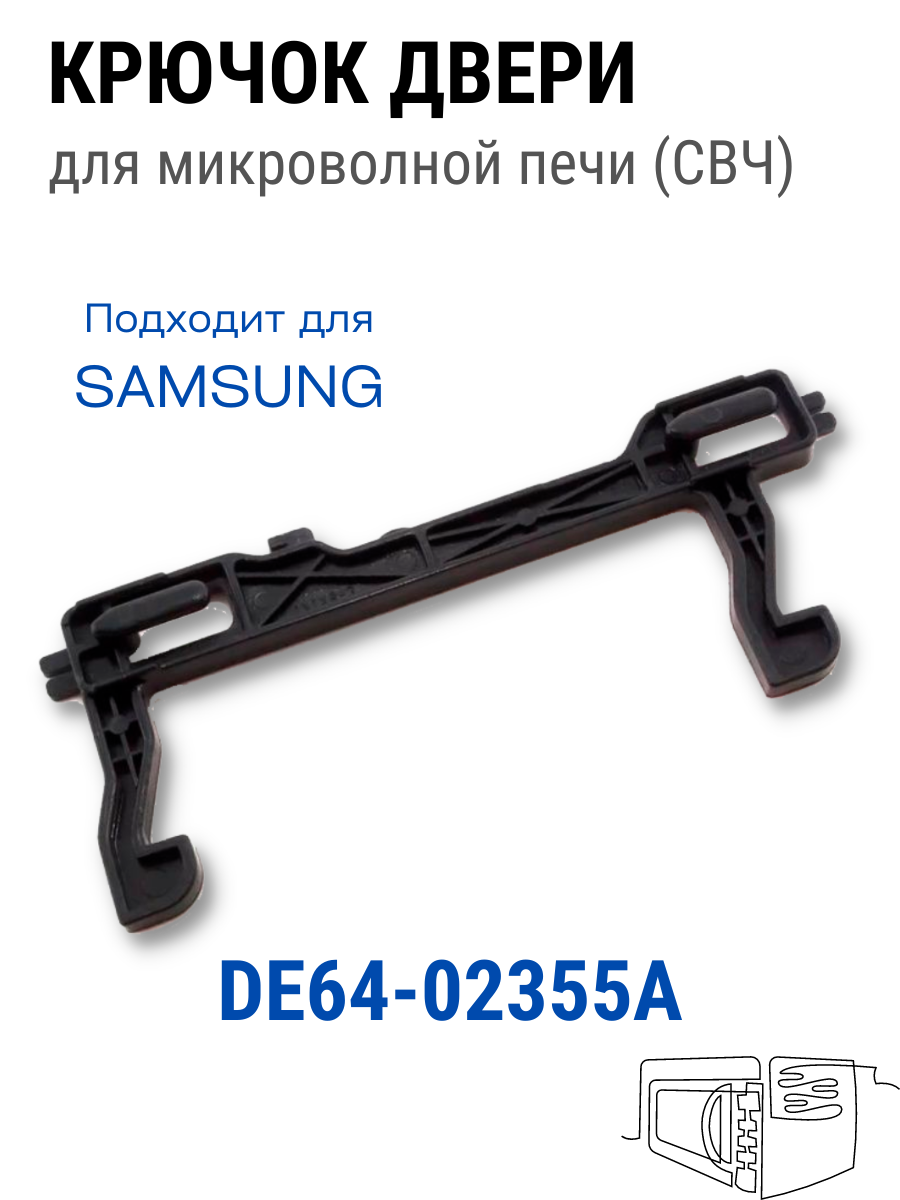 Замок двери для микроволновой печи Samsung DE64-02355A Самсунг запчасть на свч