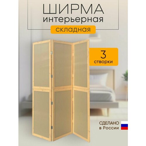 Ширма перегородка 3-х секционная интерьерная складная бежевый