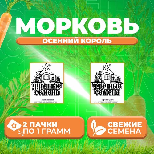 Морковь Осенний король, 1,0г, Удачные семена, Белые пакеты (2 уп) семена морковь осенний король 1 0г удачные семена белые пакеты 3 упаковки