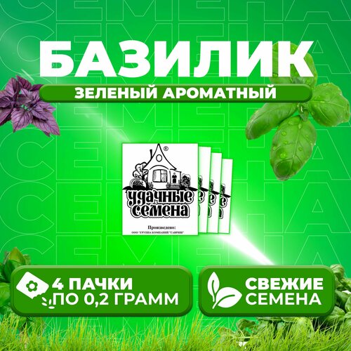 Базилик Зеленый ароматный, 0,2г, Удачные семена, Белые пакеты (4 уп)
