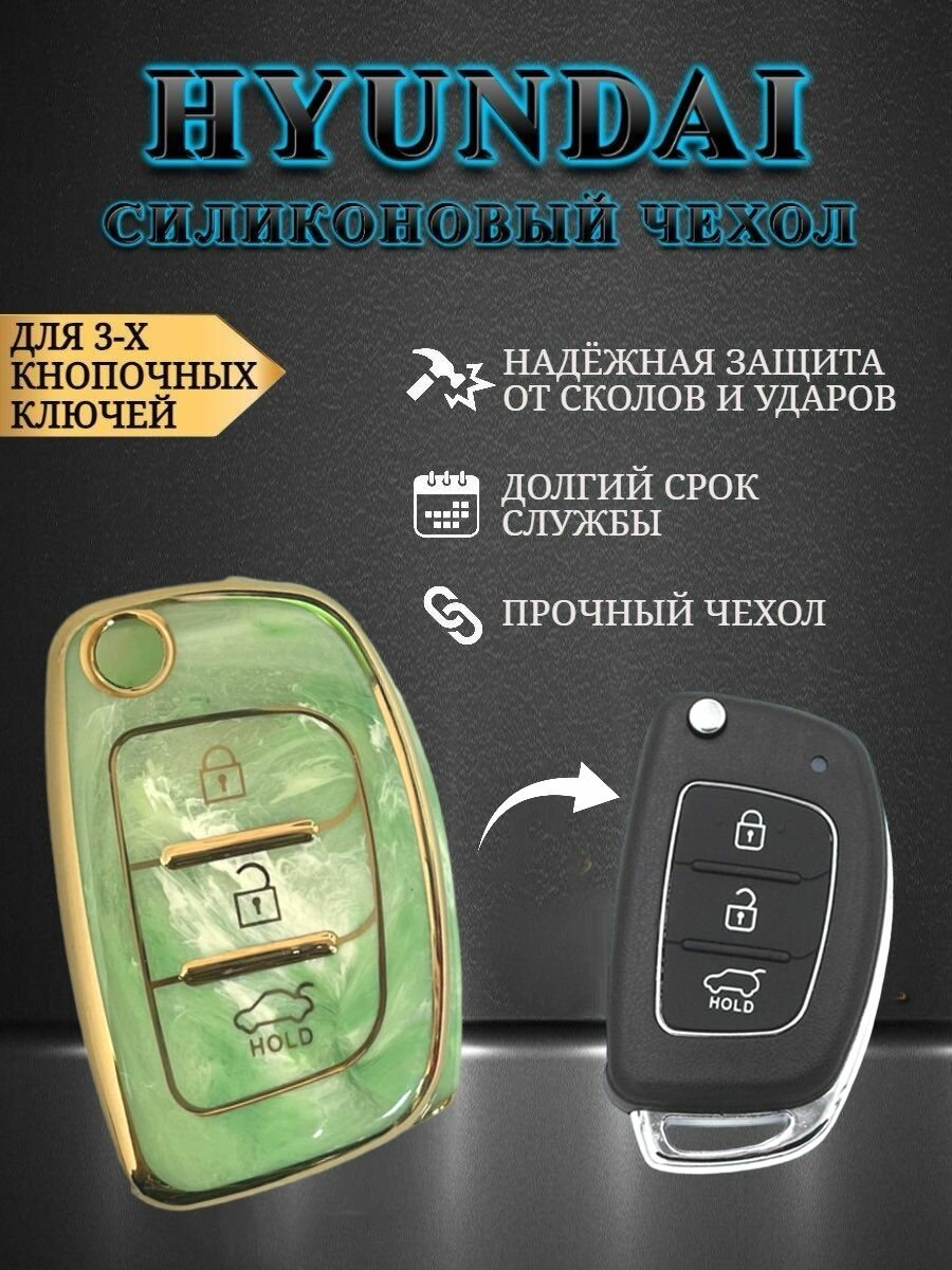 Чехол для выкидного ключа Hyundai / Хендай с 3 кнопками в мраморном стиле