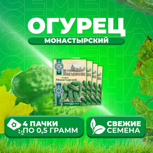 Огурец Монастырский, 0,5г, Гавриш, Монастырский огород (4 уп) огурец монастырский 0 5г гавриш монастырский огород 5 уп