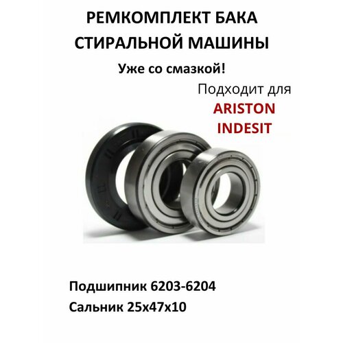 indesit c00083915 термодатчик термосенсор для стиральной машины indesit ariston Ремкомплект бака для стиральной машины, подшипник 6203, 6204 (сальник со смазкой 25х47х10)