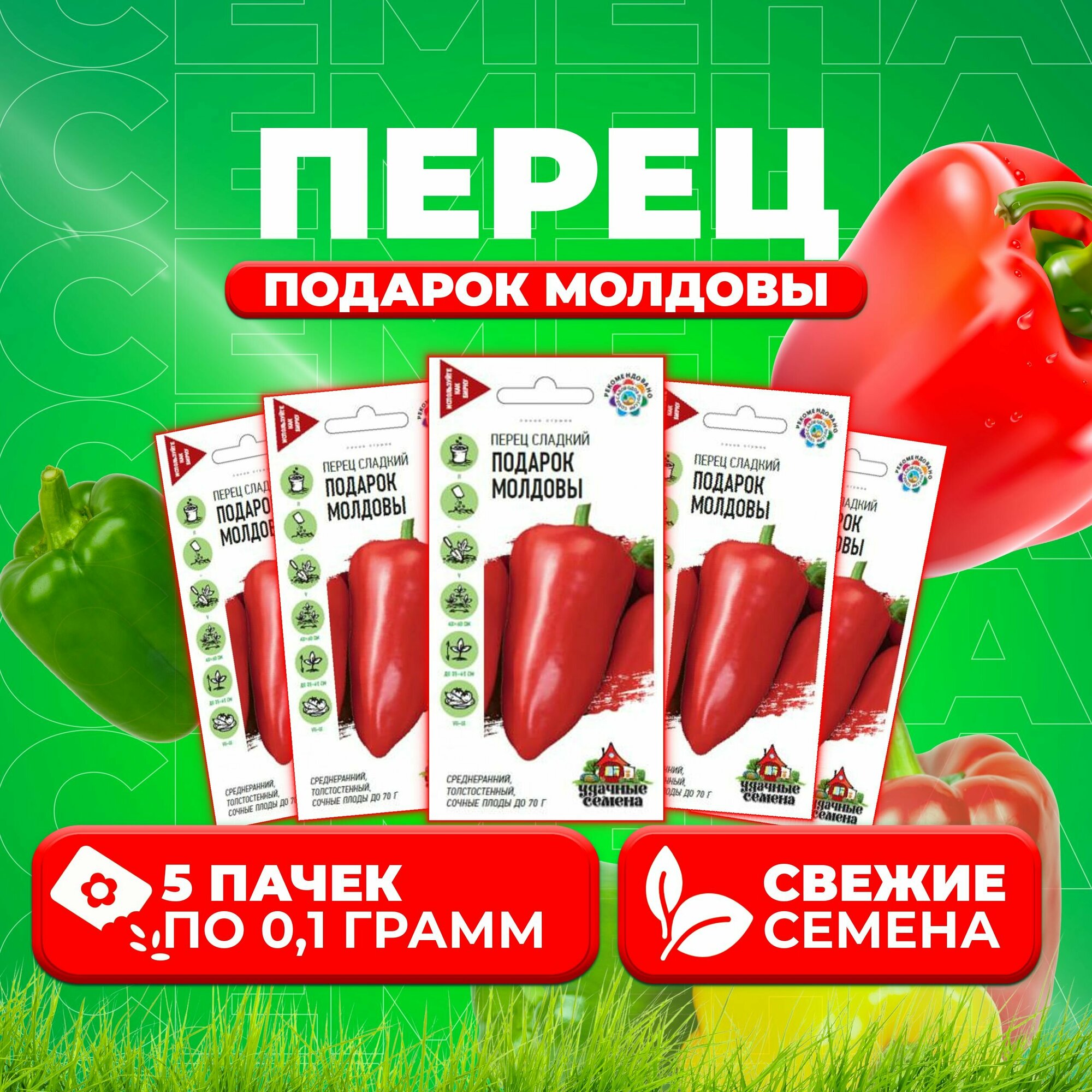 Перец сладкий Подарок Молдовы 01г Удачные семена (5 уп)