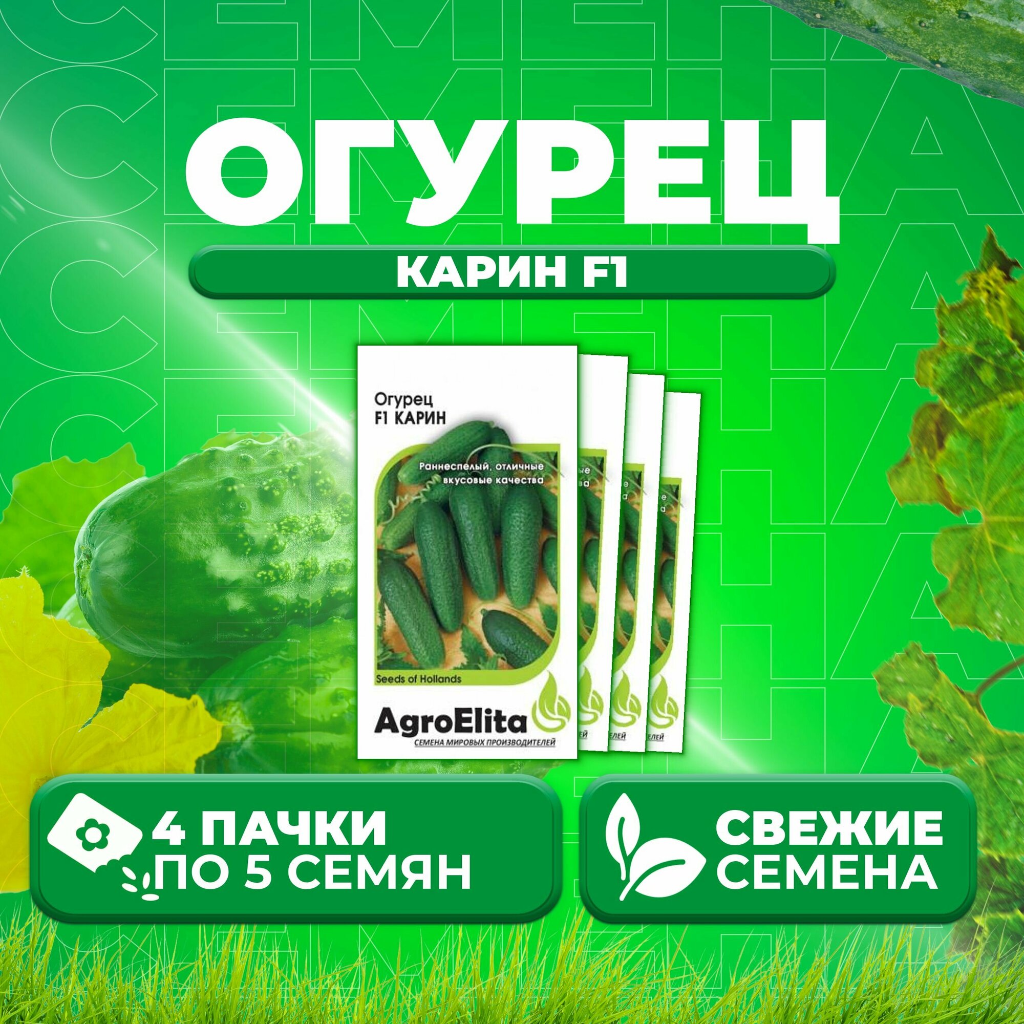 Огурец Карин F1 5шт AgroElita Seminis (4 уп)