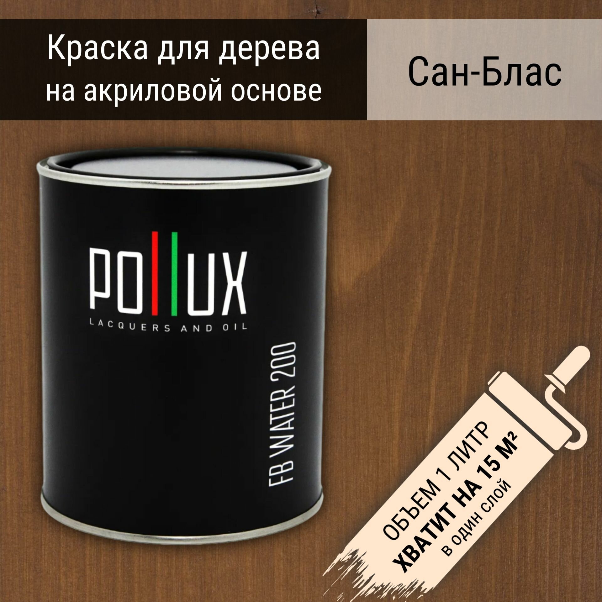 Краска для дерева акриловая водоотталлкивающая быстросохнущая моющаяся интерьерная Pollux FB Water 200 "Сан-Блас" для фасадов/ для наружных и внутренних работ, полуматовая, цвет коричневый, объем 1 л