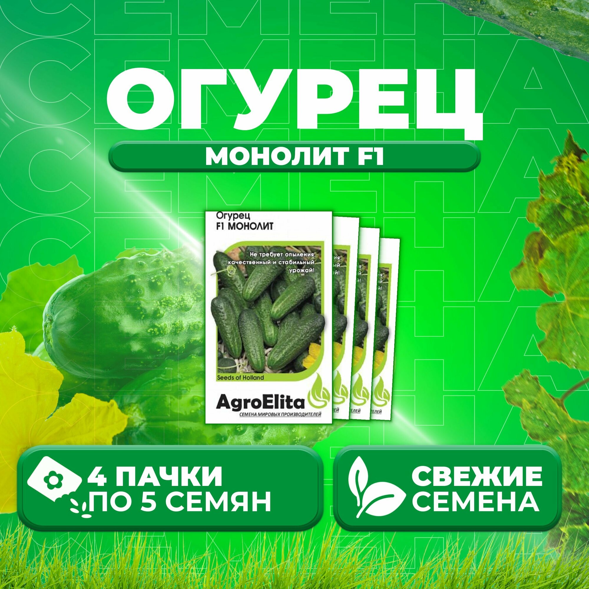 Огурец Монолит F1 5шт AgroElita Nunhems (4 уп)