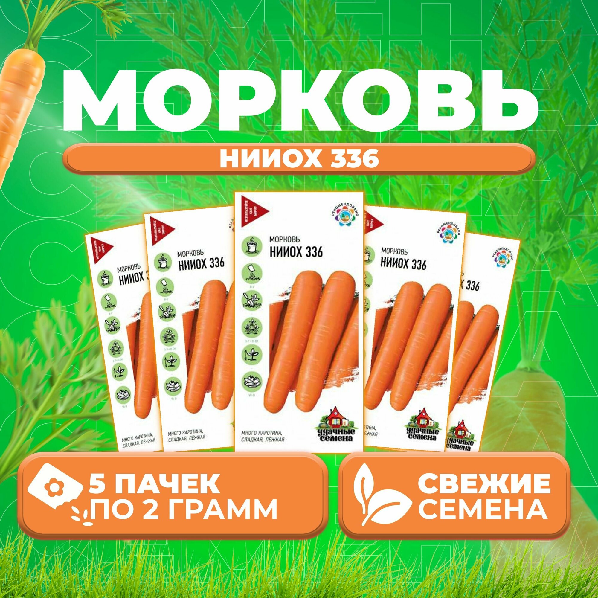 Морковь нииох 336 20г Удачные семена (5 уп)