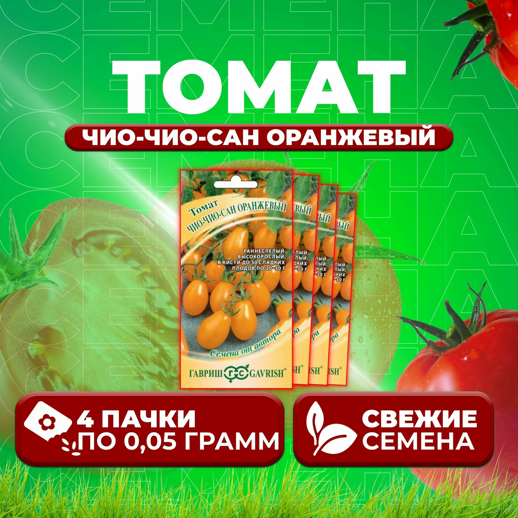 Томат Чио-чио-сан оранжевый 005г Гавриш от автора (4 уп)