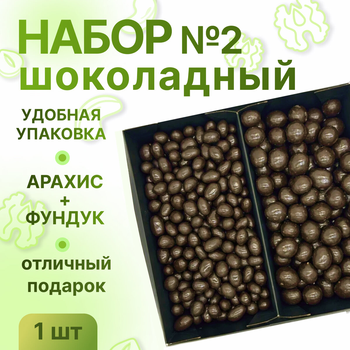 Набор орехов в шоколаде №2, НЕ просто орешки, 1000 гр - фотография № 1