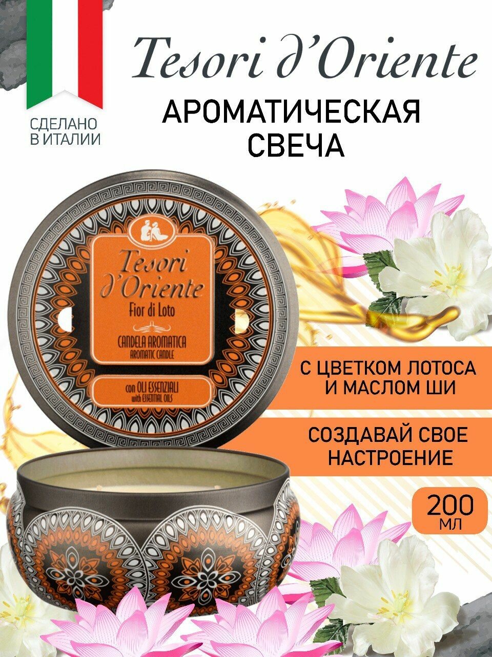 Свеча ароматическая для дома TESORI D'ORIENTE цветок лотоса FIOR di LOTO 200 мл