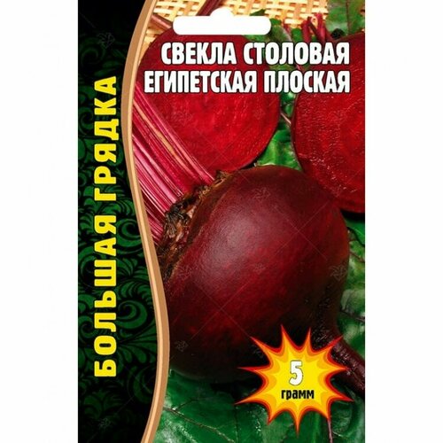 Свекла столовая Египетская плоская 5 г редкие семена (3 упаковки в заказе)