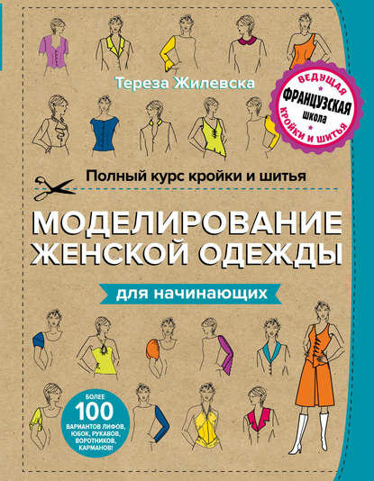 Полный курс кройки и шитья. Моделирование женской одежды для начинающих