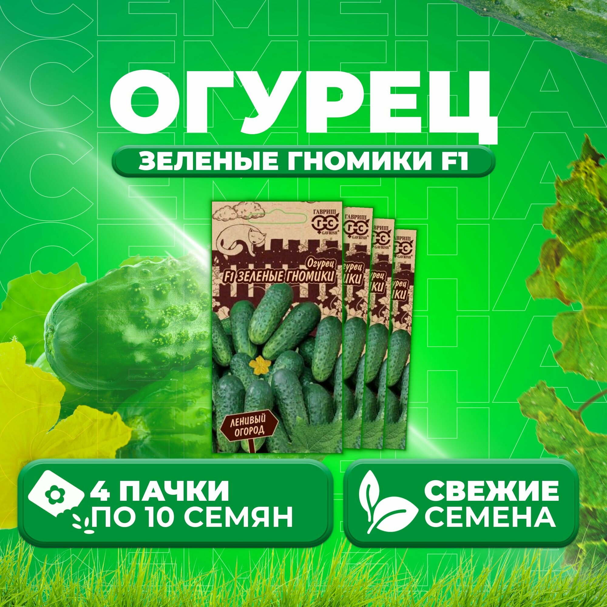 Огурец зеленые гномики f1 описание отзывы фото Зеленые гномики огурцы - купить по низкой цене на Яндекс Маркете