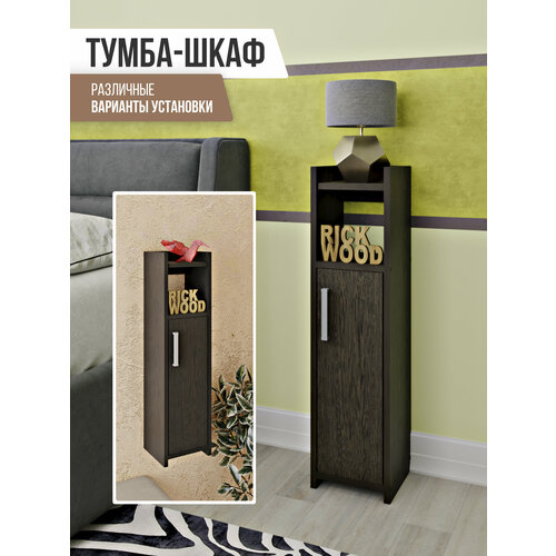 Прикроватная тумба навесная узкая, узкий шкаф пенал, тумбочка напольная, тумба с полками, Rick Wood, цвет Венге серебристый, венге