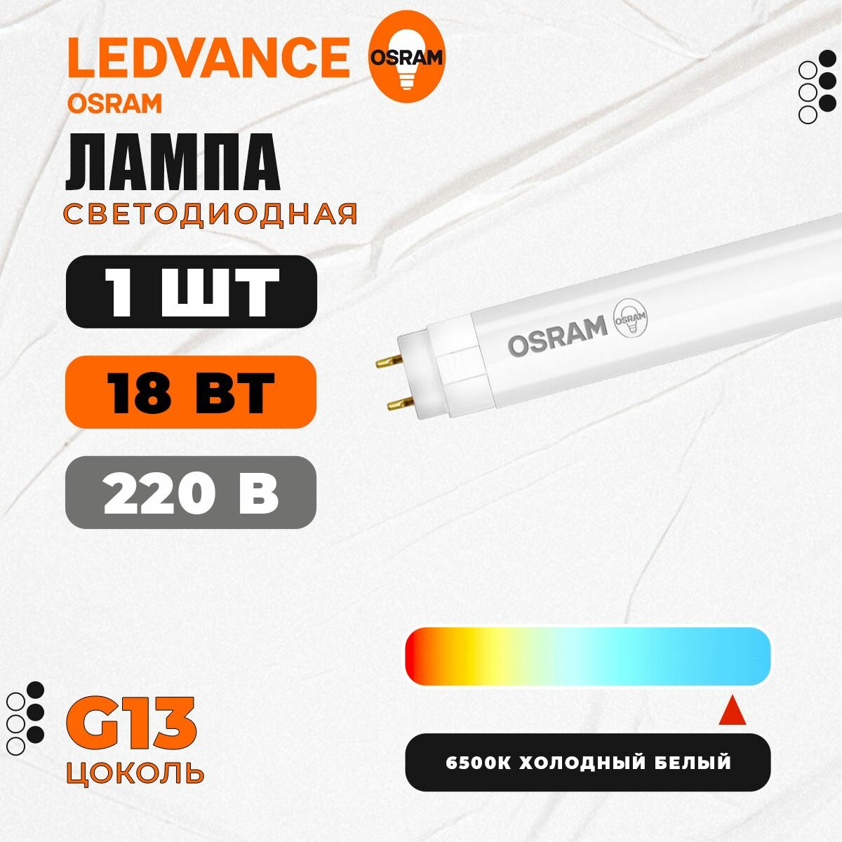 Лампа светодиодная Osram 18SW/765 G13 230 В 18 Вт трубка 1500 лм цвет света холодный белый - фото №8