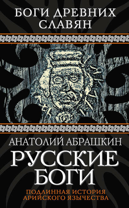 Русские боги. Подлинная история арийского язычества [Цифровая книга]