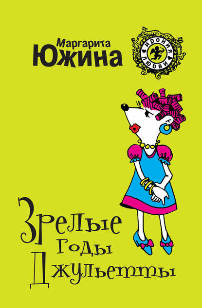 Зрелые годы Джульетты [Цифровая книга]