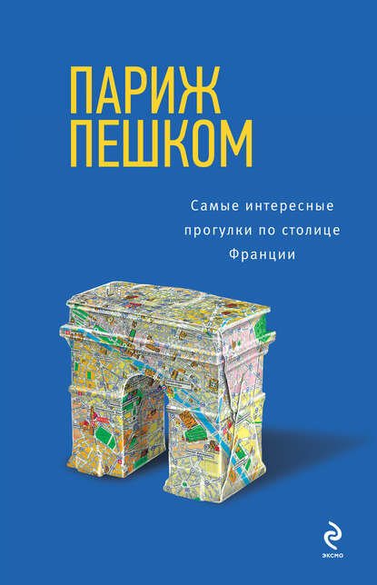 Париж пешком. Самые интересные прогулки по столице Франции [Цифровая книга]