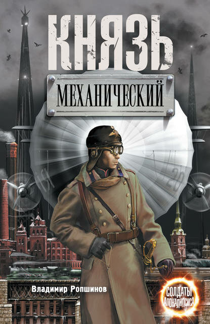 Князь механический [Цифровая книга]