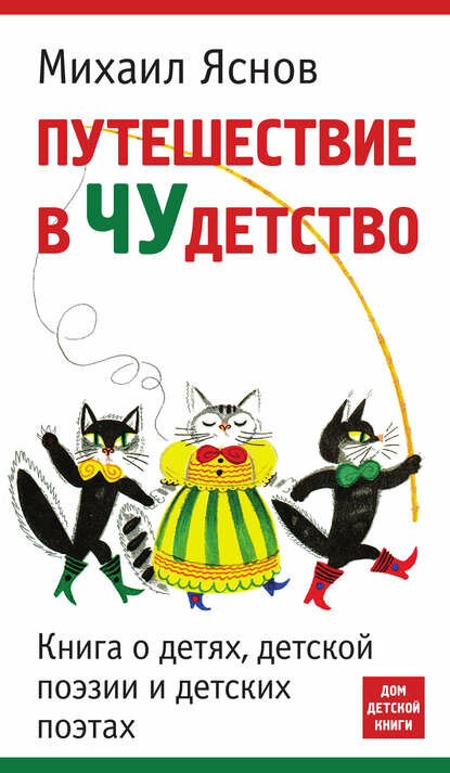 Путешествие в чудетство. Книга о детях, детской поэзии и детских поэтах [Цифровая книга]