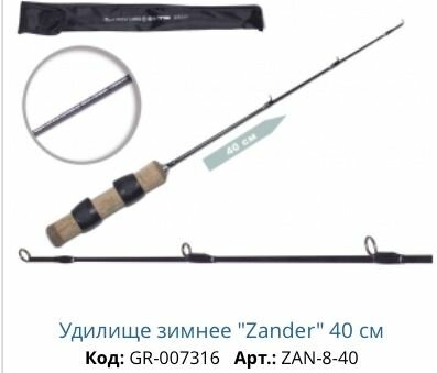 Зимнее удилище German Zander 40 см Материал: Карбон IMG8 / 30T