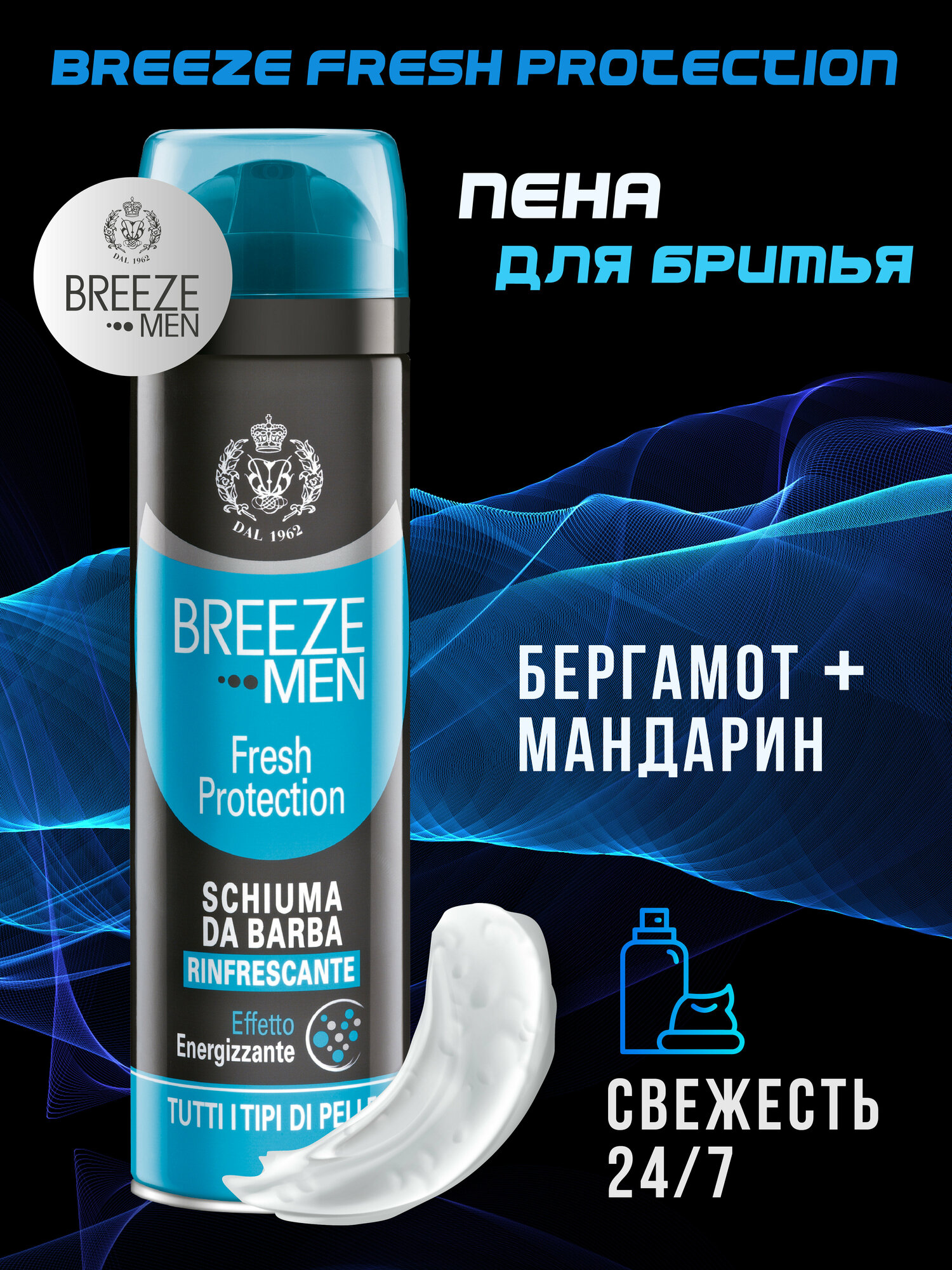 Пена для бритья Breeze Fresh protection 150мл - фото №3