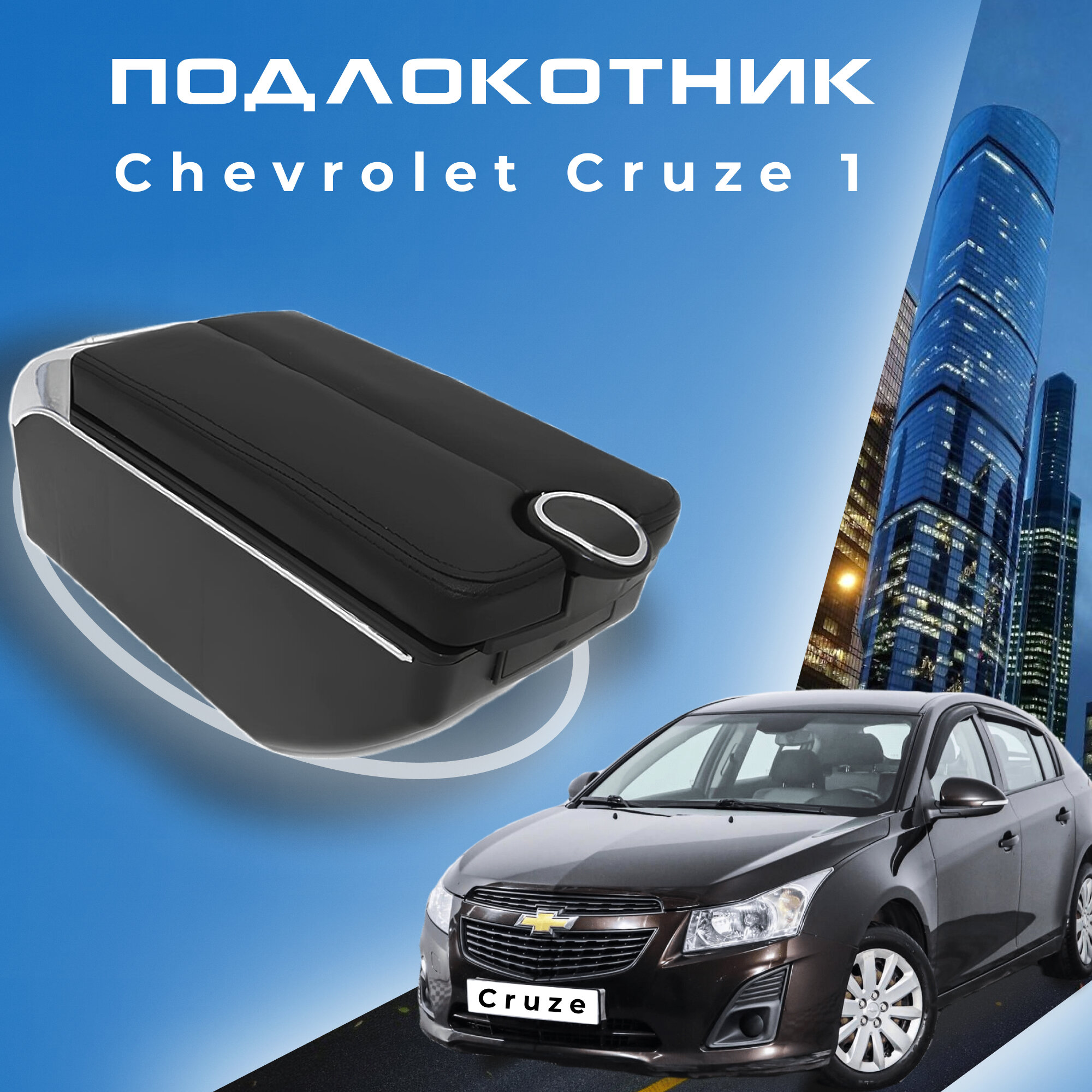 Подлокотник для Chevrolet Cruze 1