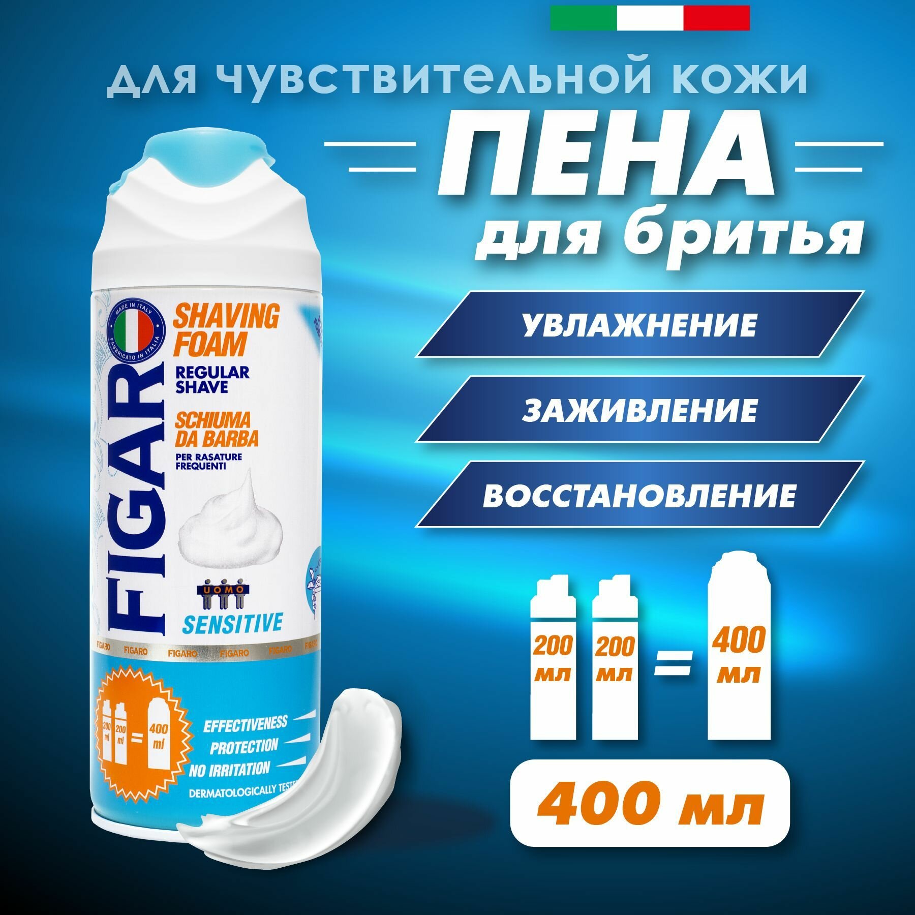 FIGARO Пена для бритья Sensitive для чувствительной кожи 400 мл