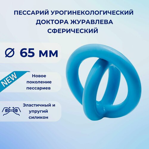 Изображение товара Пессарий урогинекологический доктора Журавлева: сферический