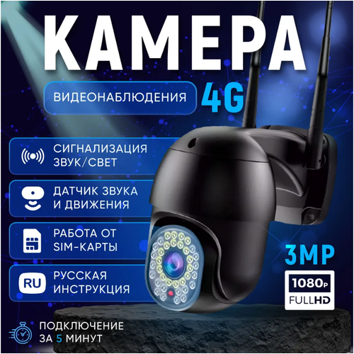 Камера видеонаблюдения 4g (3 Мп) B&P / Камера видеонаблюдения поворотная, уличная и для дома камера видеонаблюдения 4g 3 мп b