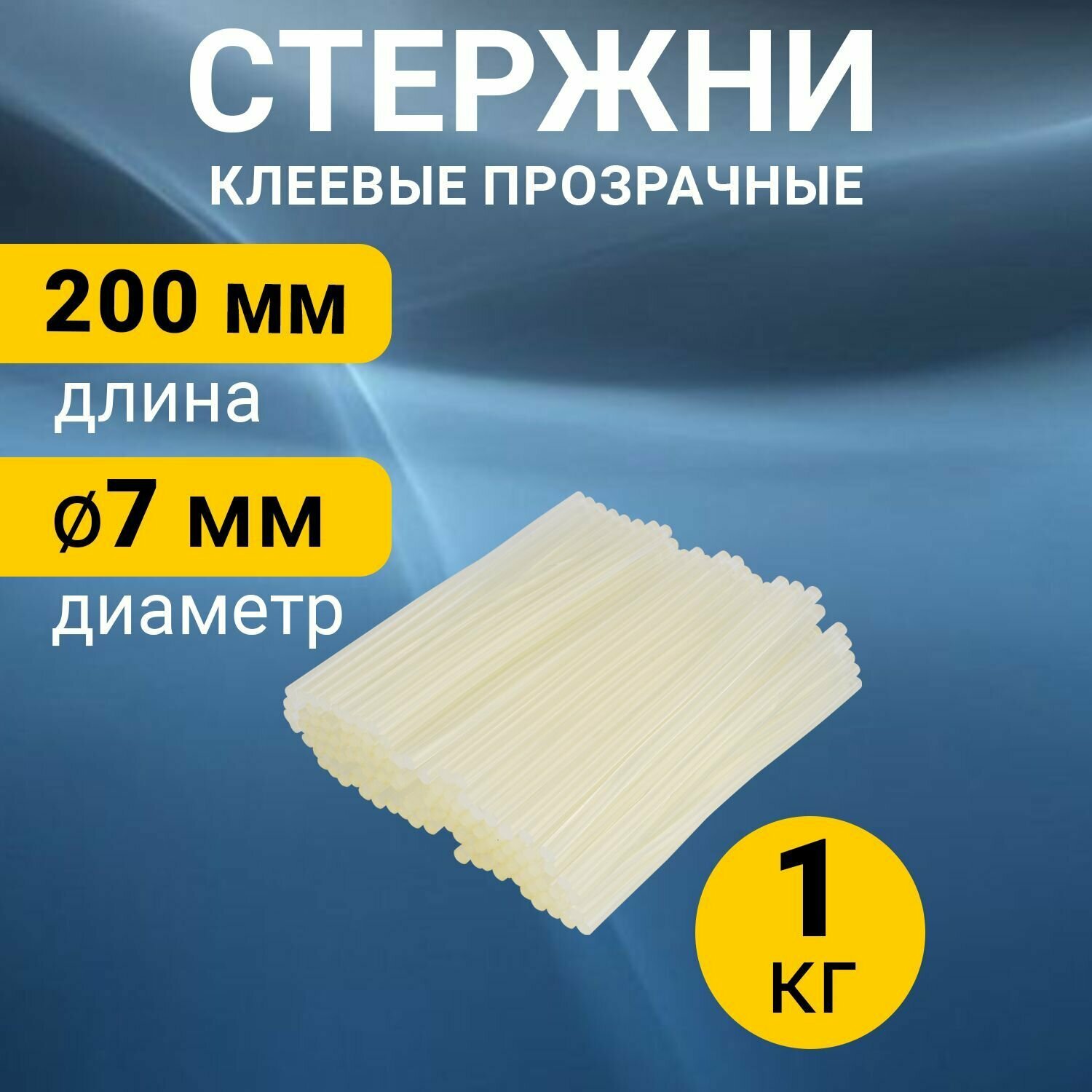 Набор прозрачных экологичных клеевых стержней (200 мм - 7 мм), в упаковке 1 кг