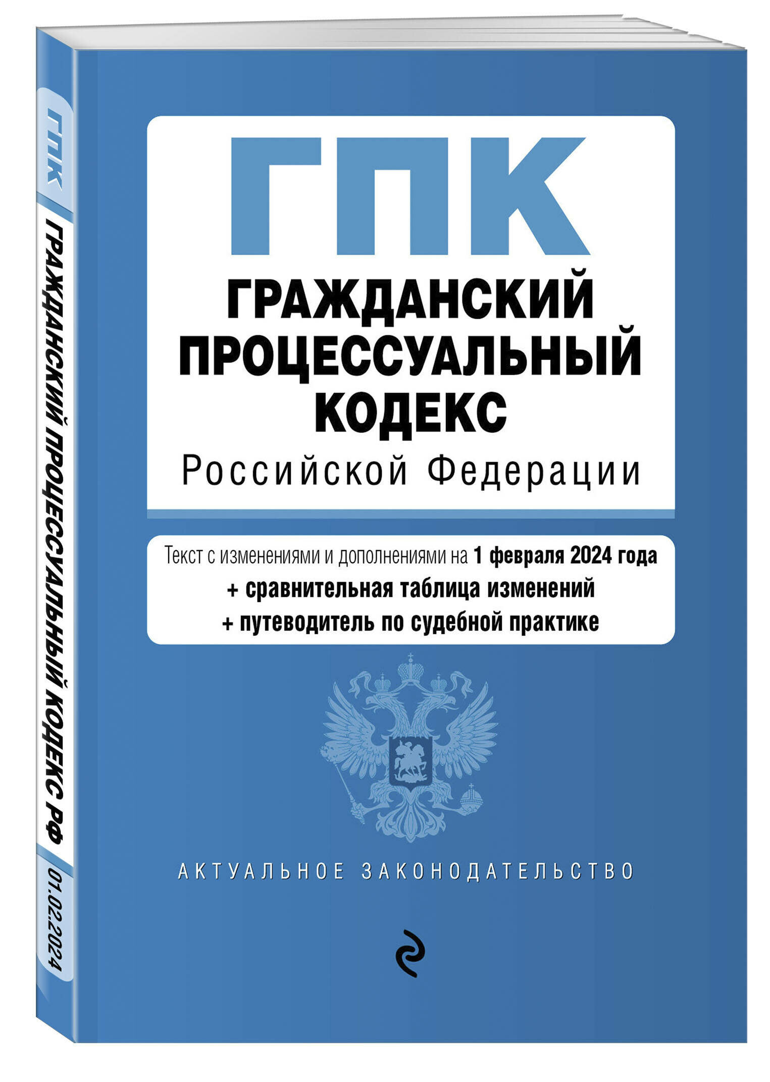 Гражданский процессуальный кодекс РФ. В ред. на 01.02.24 с табл. изм. и указ. суд. практ. / ГПК РФ