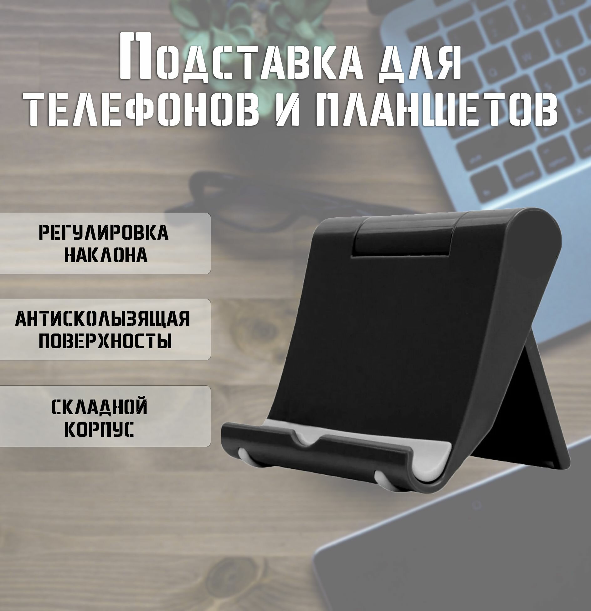 Подставка для телефона и планшета TH100-159, цвет черный / Держатель для телефона настольный