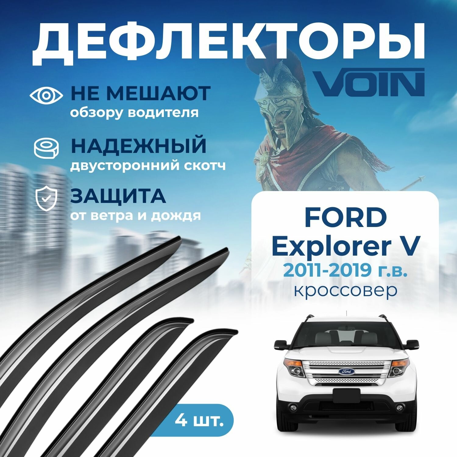 Дефлекторы окон Voin на автомобиль Ford Explorer V 2011-2019 /кроссовер/накладные 4 шт