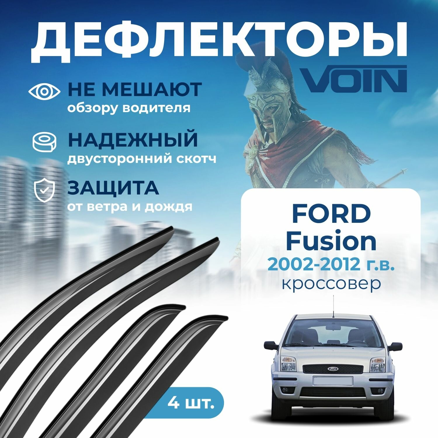 Дефлекторы окон Voin на автомобиль Ford Fusion 2002-2012 /кроссовер/накладные 4 шт