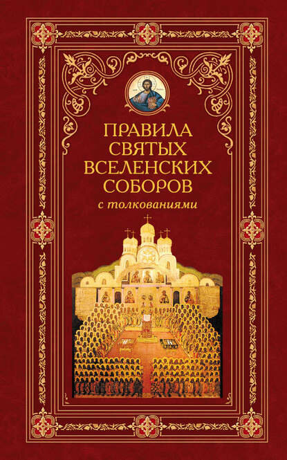 Правила святых Вселенских Соборов с толкованиями [Цифровая книга]