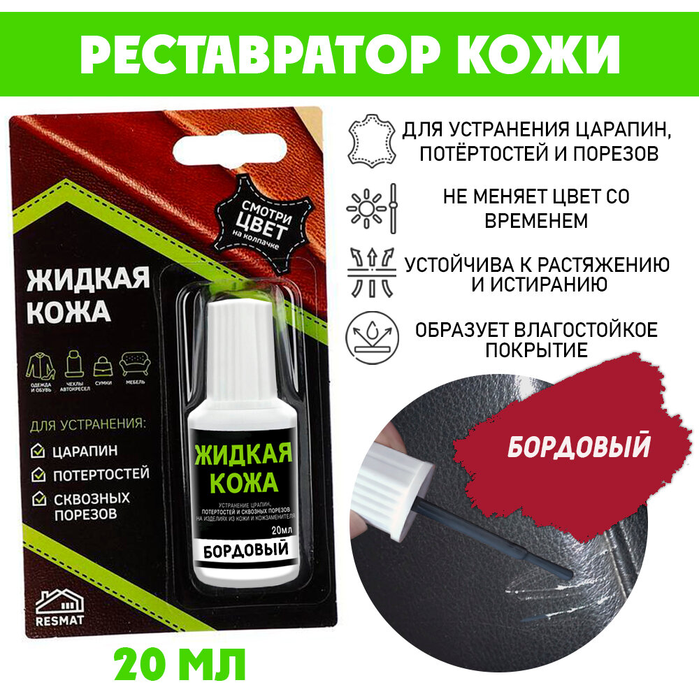 Жидкая кожа Resmat в блистере Вся-Чина 20мл цвет - бордовый