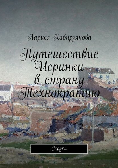 Путешествие Искринки в страну Технократию. Сказка [Цифровая книга]