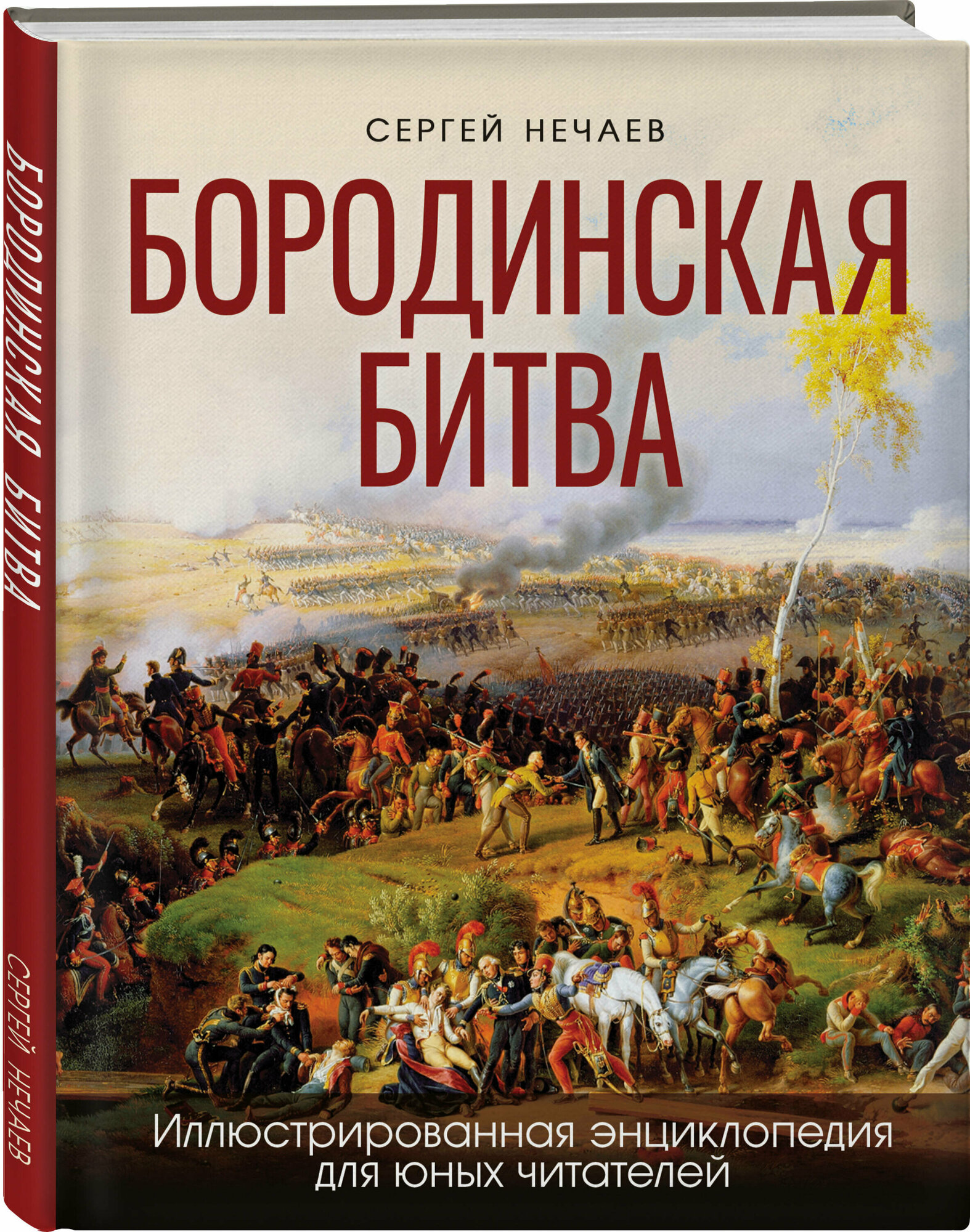 Нечаев С. Ю. Бородинская битва. Иллюстрированная энциклопедия для юных читателей