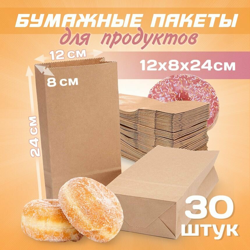 Бумажные крафт пакеты для продуктов 12х8х24см, 30 штук