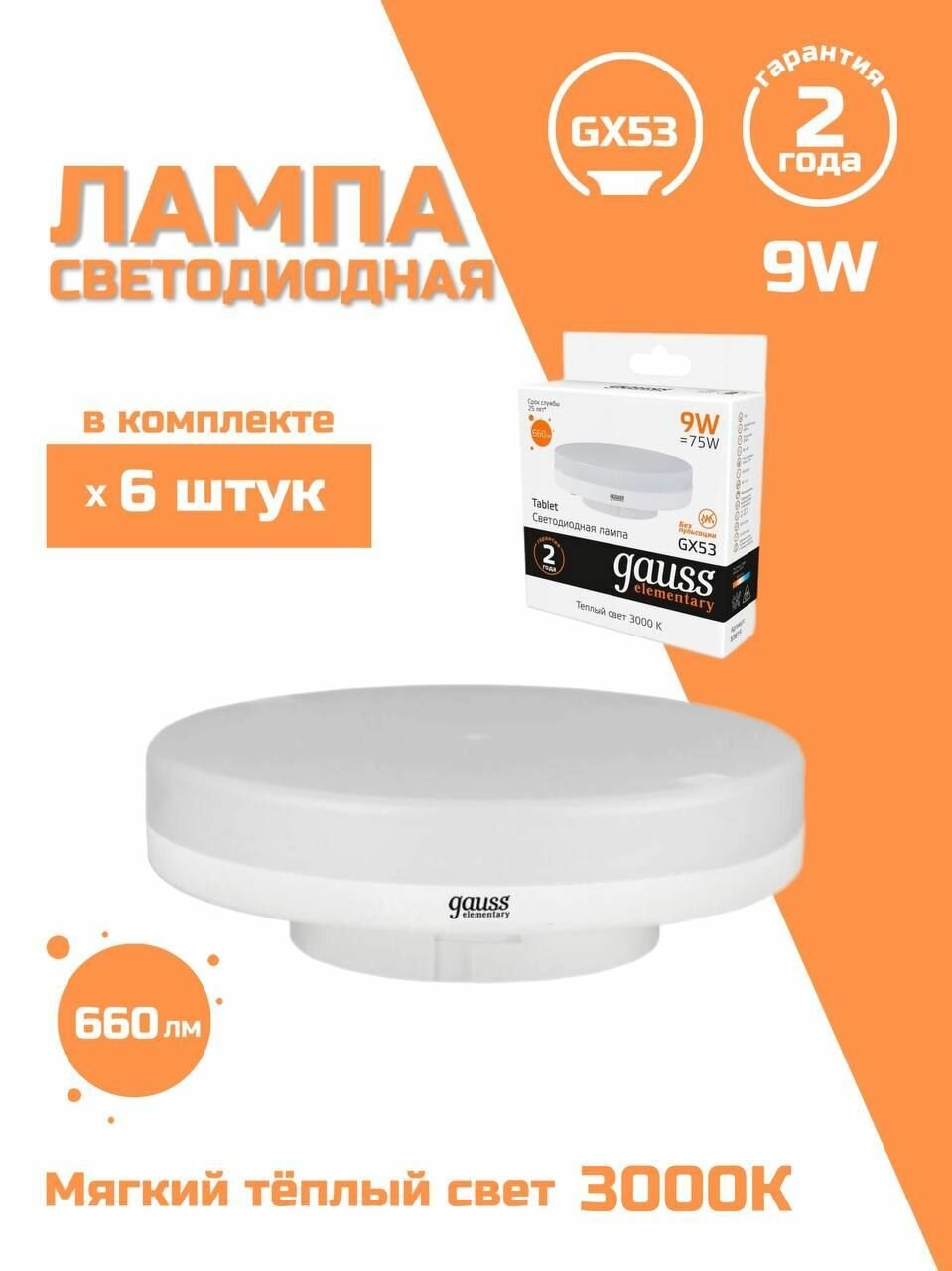 Лампа светодиодная Gauss GX53 9W 3000K матовая 83819 6 шт