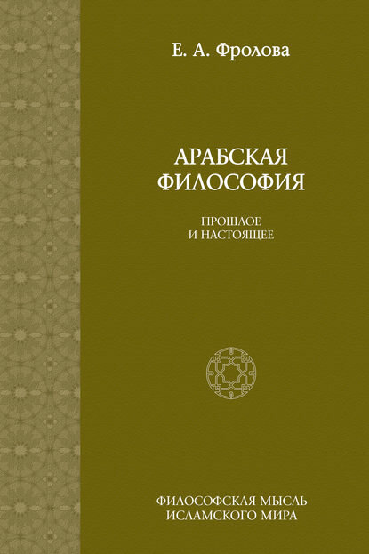 Арабская философия: Прошлое и настоящее [Цифровая книга]