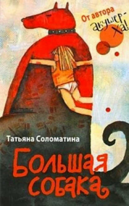 Большая собака [Цифровая книга]